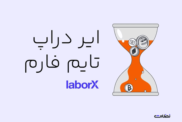 ایردراپ تایم فارم چیست؟! آموزش استخراج Time Farm