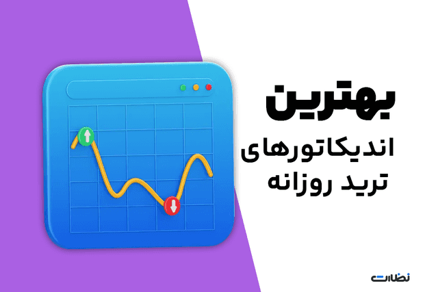 بهترین اندیکاتورها برای ترید روزانه کدامند؟