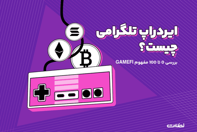 گیم فای GAMEFI چیست؟ا معرفی بهترین پروژه های گیم فای 2024
