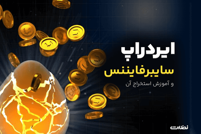 ایردراپ سایبر فایننس چیست؟! آموزش استخراج Cyber finance