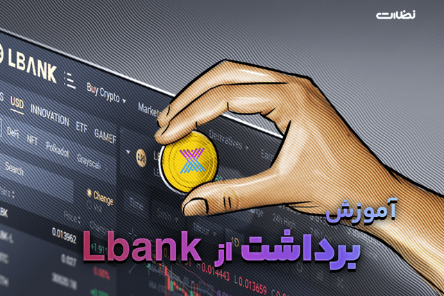 آموزش برداشت ارز دیجیتال از صرافی ال بانک (LBANK)