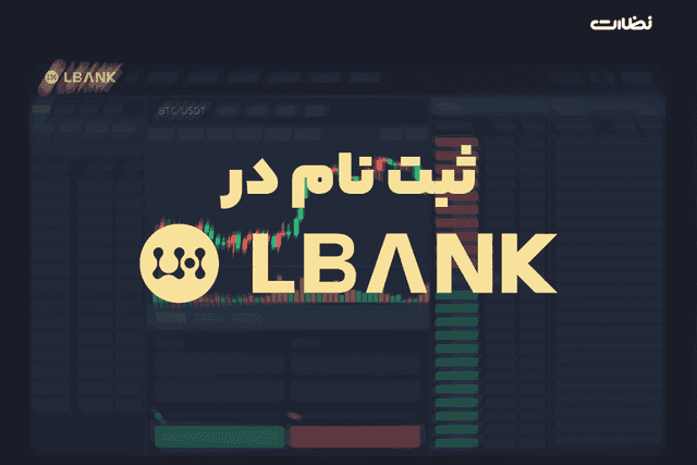 آموزش ثبت نام در صرافی ال بانک بدون احراز هویت (LBANK)+ویدیو