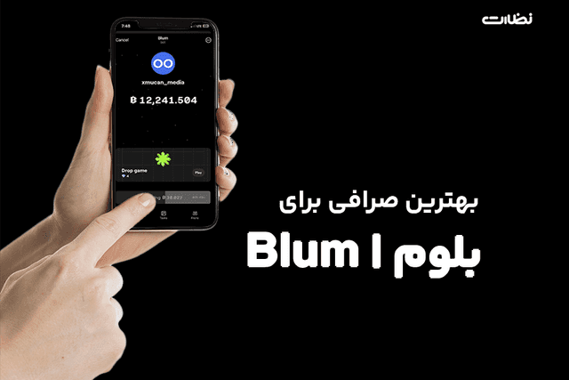 کدام صرافی برای ایردراپ Blum مناسب‌تر است؟