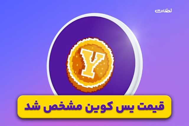 قیمت یس کوین مشخص شد؛ یس کوین با بیبی دوج همکاری می کند!!