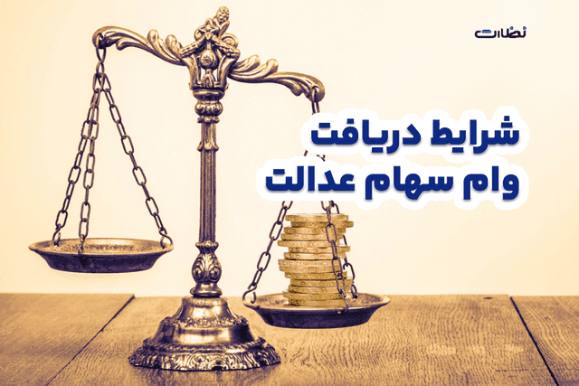 شرایط دریافت وام سهام عدالت 1403