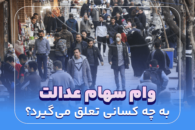 به چه کسانی وام سهام عدالت تعلق می‌گیرد؟