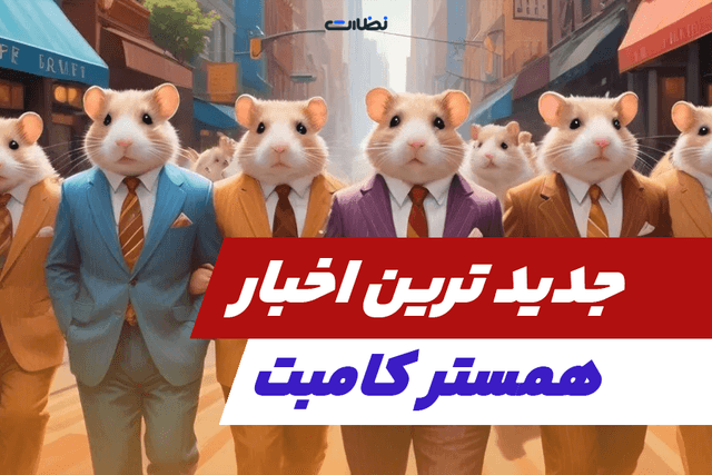 خبر های جدید Hamster Kombat | اخبار امروز همستر 1 خرداد