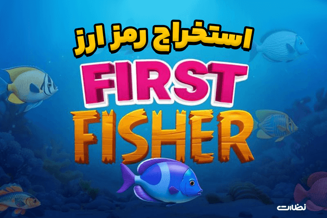ایردراپ فرست فیشر چیست؟! آموزش استخراج FirstFisher