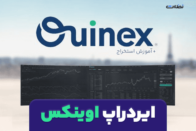 ایردراپ اوینکس چیست؟! آموزش استخراج Ouinex