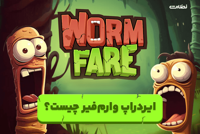 ایردراپ وارم فیر چیست؟! آموزش استخراج WormFare Slap