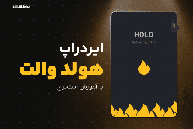 ایردراپ هولد ولت چیست؟! آموزش استخراج HOLD Wallet
