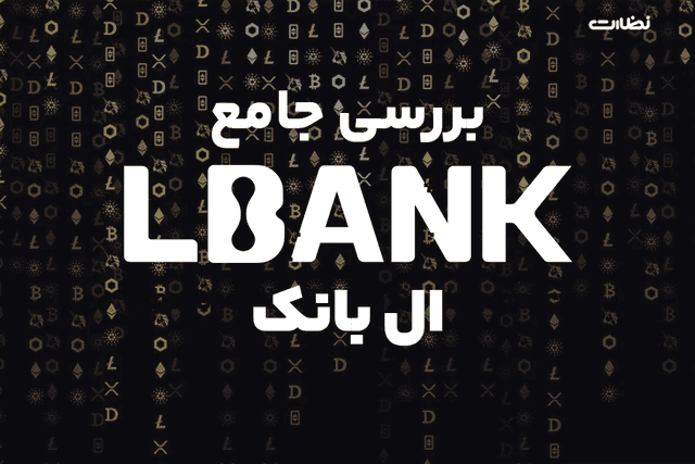 بررسی صرافی ال بانک در خرداد 1404