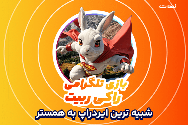 بازی راکی ربیت | نحوه استخراج  RockyRabbit شبیه ترین ایردراپ به همستر