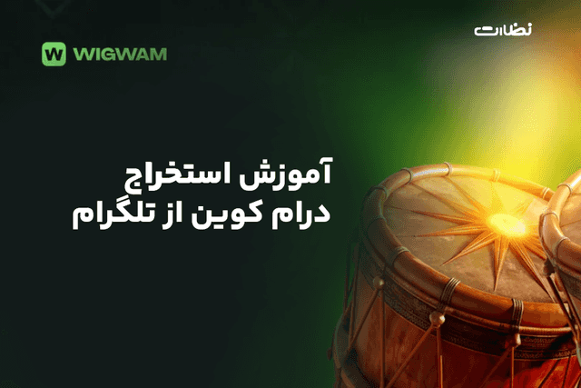 ایردراپ درام چیست؟! آموزش استخراج Wigwam Drum
