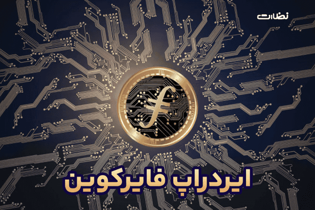 ایردراپ فایرکوین چیست؟! آموزش استخراج FireCoin