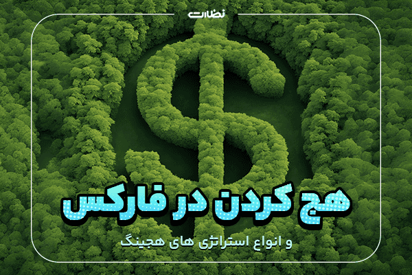 نحوه هج کردن در فارکس و انواع استراتژی های هجینگ