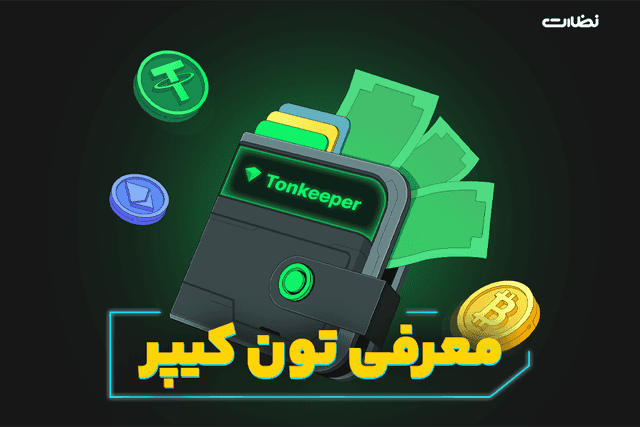 معرفی 0 تا 100 کیف پول تون کیپر