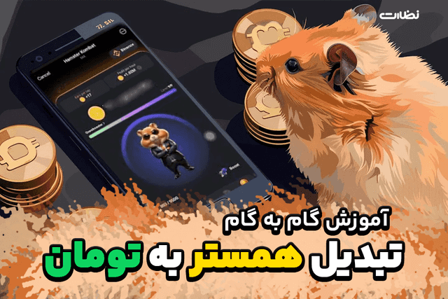 آموزش گام به گام تبدیل سکه های همستر به تومان