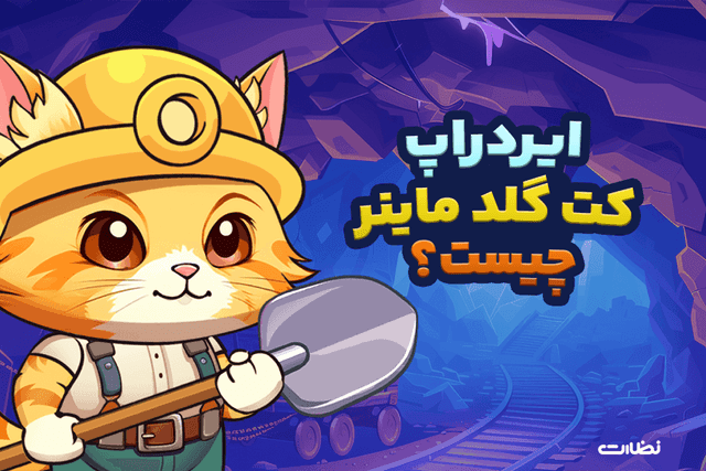 ایردراپ کت گلد ماینر چیست؟! آموزش استخراج Cat Gold Miner
