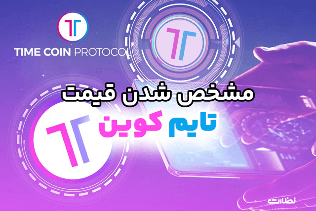 قیمت تایم کوین تلگرام چقدر است؟