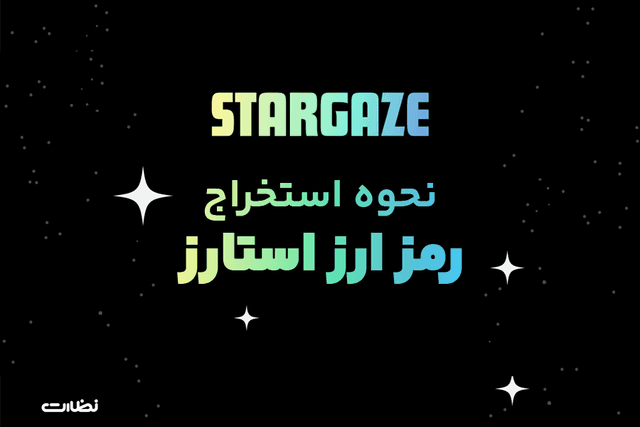 ایردراپ ماجور چیست؟! آموزش استخراج Stars از Major