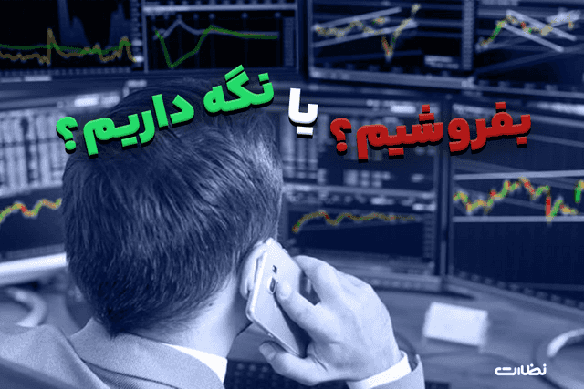 بورس چی میشه؟ بفروشیم یا نگه داریم؟