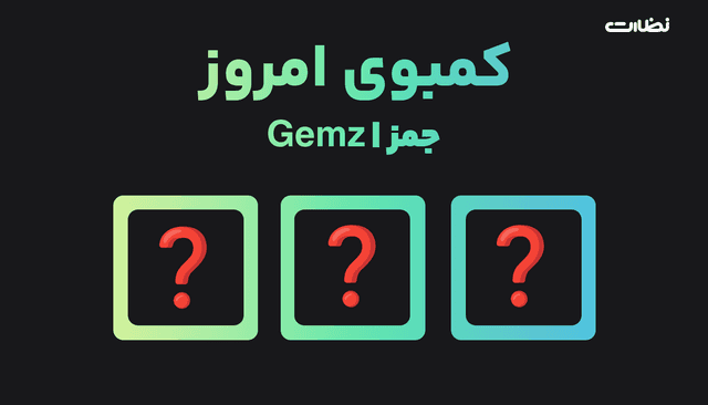 کارت های روزانه بازی GEMZ چیست؟! کارت جمز 2 خرداد