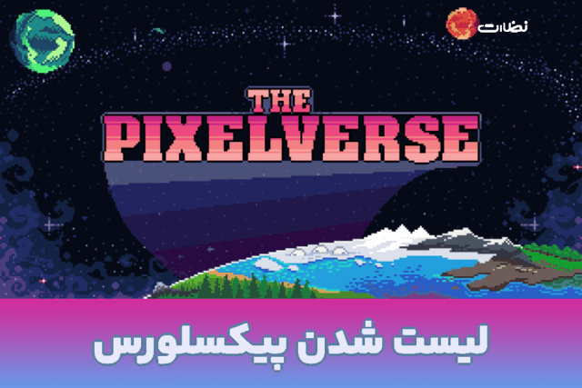 پیکسل ورس کی لیست میشه؟ زمان لیست شدن Pixelverse