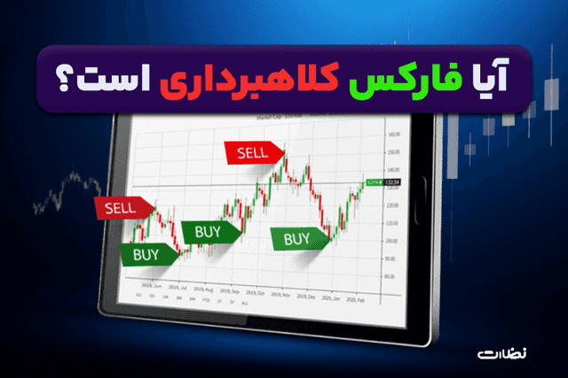 آیا فارکس کلاهبرداری است؟ | گرفتار عاقبت مالباختگان فارکس نشوید!
