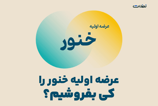 عرضه اولیه خنور را کی بفروشیم؟