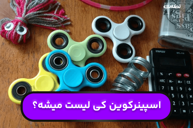 اسپینر کوین کی لیست میشه؟