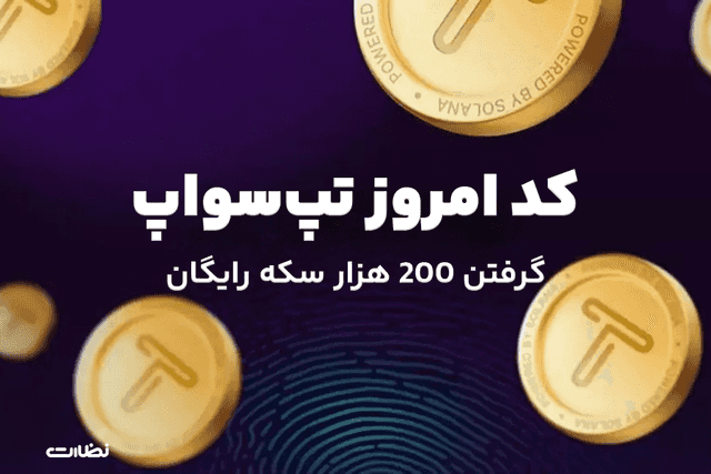کد امروز تپ سواپ  2 خرداد 1404