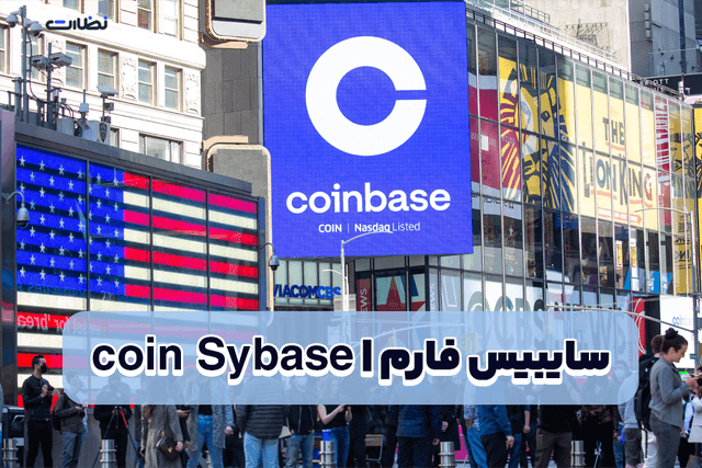 بازی سایبیس فارم چیست؟! آموزش استخراج coin Sybase