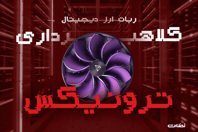 کلاهبرداری ربات ترونیکس تلگرام !!