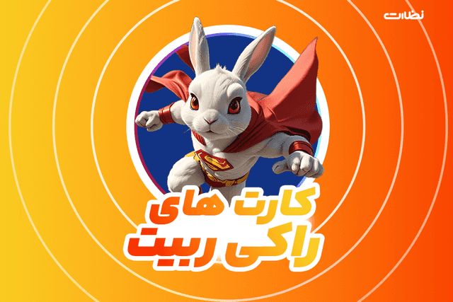 کارت های امروز راکی ربیت 2 خرداد 1404