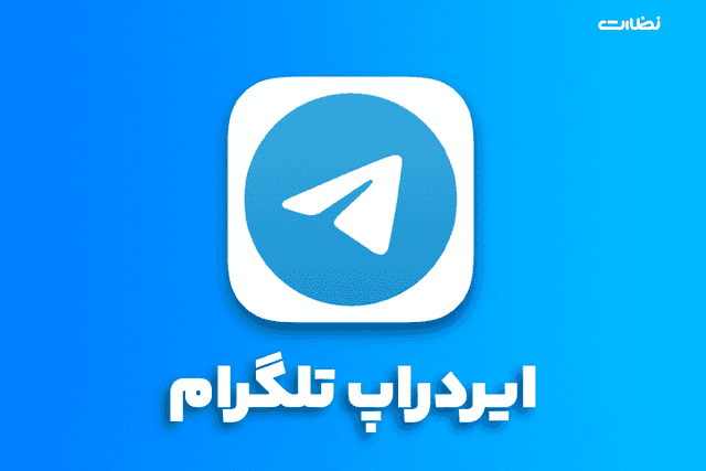 ربات ایردراپ تلگرام | اخبار ایردراپ های رایگان تلگرام خرداد 1404