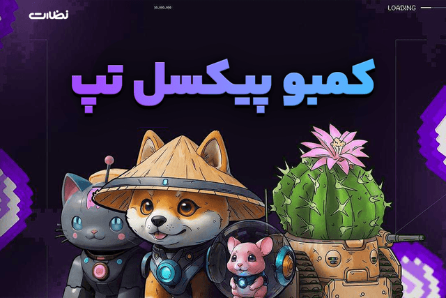 کمبو امروز پیکسل ورس 2 خرداد 1404