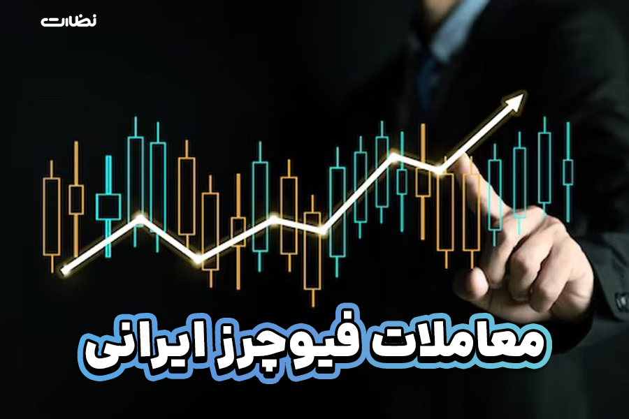 کدام صرافی ایرانی معاملات فیوچرز دارد؟