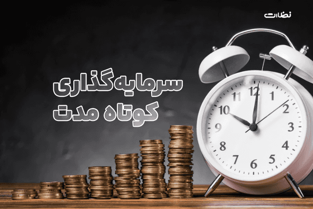 بهترین ارز دیجیتال برای سرمایه گذاری کوتاه مدت 2024
