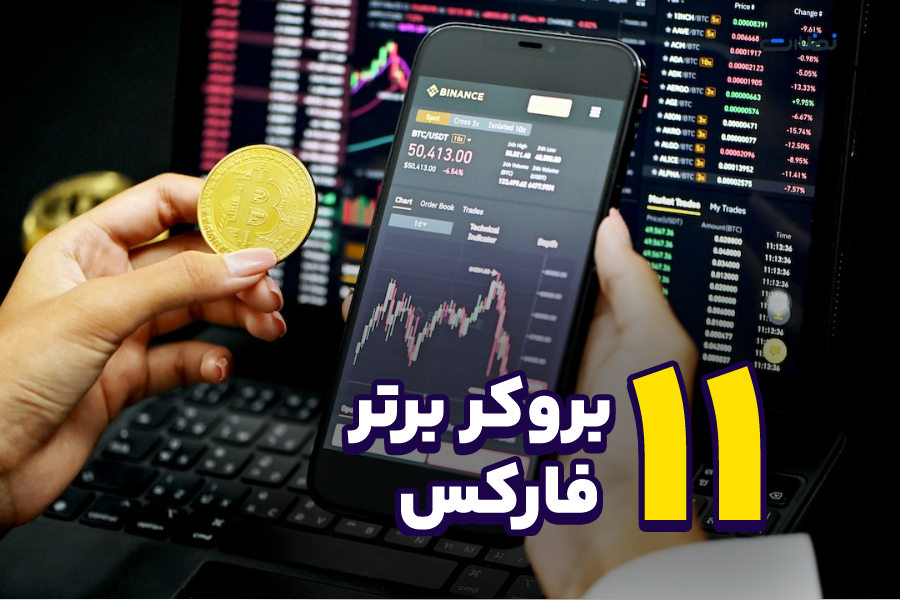 رتبه بندی بروکرهای فارکس | 11 بروکر برتر جهان برای ایرانیان 2024