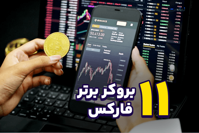 رتبه بندی بروکرهای فارکس | 11 بروکر برتر جهان برای ایرانیان  1404