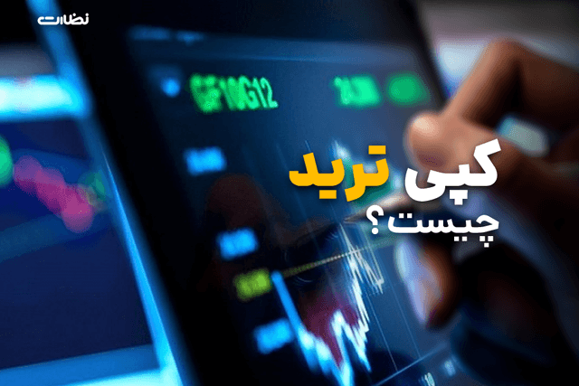 کپی تریدینگ چیست؟ | بررسی کپی ترید و پلتفرم ها