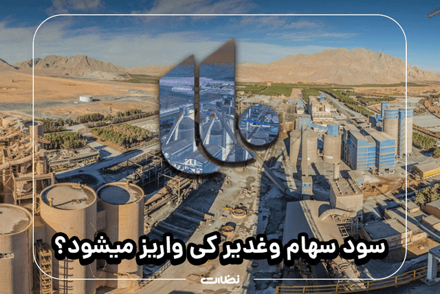 سود سهام وغدیر کی واریز میشود؟ | خبرهای جدید سهام غدیر 1403