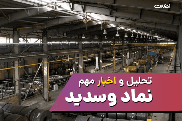 وسدید | تحلیل و اخبار مهم سهم گروه صنعتی سدید خرداد 1404