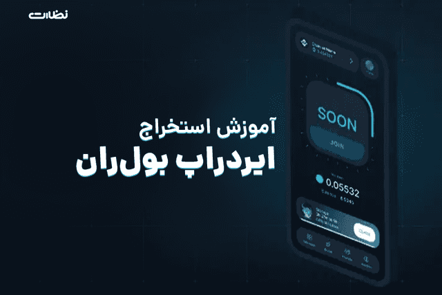 ایردراپ بول ران کوین چیست؟! آموزش استخراج Bull Run coin