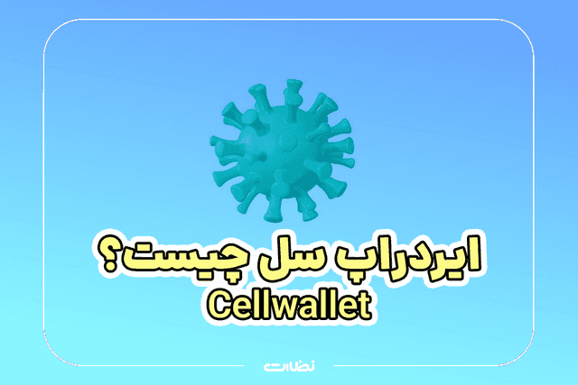 ایردراپ سل چیست؟! آموزش استخراج CELL Wallet