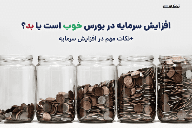 افزایش سرمایه در بورس خوب است یا بد؟ نکات مهم در افزایش سرمایه