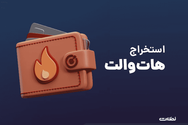 ایردراپ هات ولت چیست؟! نحوه استخراج HOT Wallet