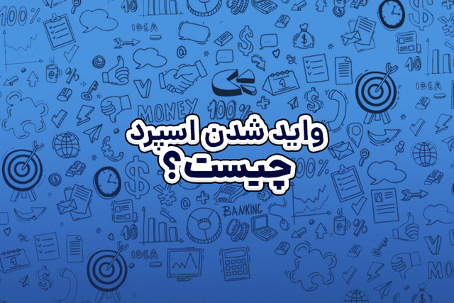 واید شدن اسپرد چیست؟ ترفندهای کاهش اسپرد معاملات