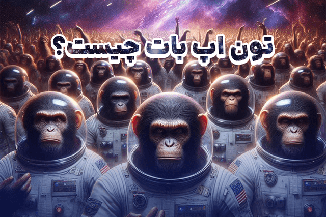 ایردراپ تون اپ بات چیست؟! آموزش استخراج TON APE BOT